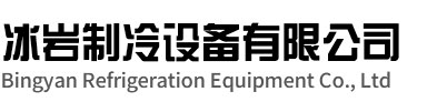 广陵区冰岩制冷设备有限公司